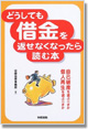 「どうしても借金を返せなくなったら読む本」