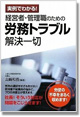 「経営者・管理職のための労務トラブル解決一切」