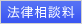 法律相談料