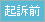 起訴前