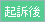 起訴後