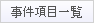 事件項目一覧