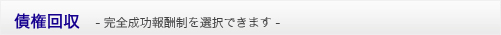 債権回収