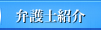 弁護士紹介