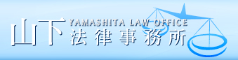 山下法律事務所