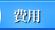 費用
