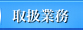 取扱業務