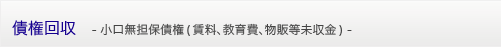 債権回収