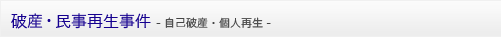破産・民事再生事件