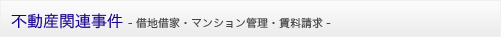 不動産関連事件